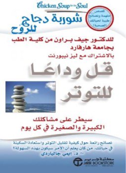 تحميل كتاب قل وداعاً للتوتر PDF للمؤلف ليز نيبورنت مجانا