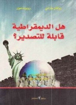 تحميل كتاب هل الديمقراطية قابلة للتصدير ؟ PDF للمؤلف روبرت موزر مجانا