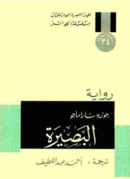 تحميل كتاب البصيرة PDF للمؤلف جوزيه ساراماجو مجانا
