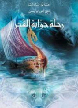 تحميل كتاب عالم نارنيا 5 رحلة جوابة الفجر PDF للمؤلف سى اس لويس مجانا