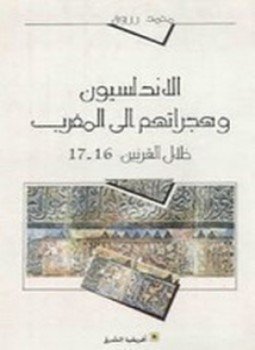 تحميل كتاب الأندلسيون وهجراتهم إلى المغرب PDF للمؤلف محمد رزوق مجانا