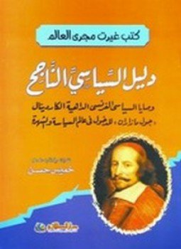 تحميل كتاب دليل السياسي الناجح PDF للمؤلف جول مازاران مجانا