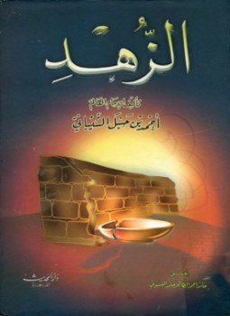 تحميل كتاب الزهد ت البسيوني PDF للمؤلف أحمد بن حنبل مجانا