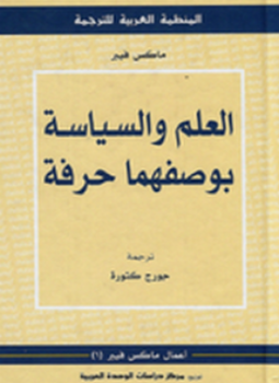 تحميل كتاب العلم والسياسة بوصفهما حرفة PDF للمؤلف ماكس فيبر مجانا
