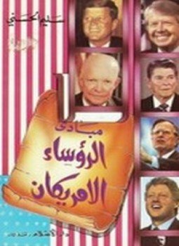 تحميل كتاب مبادئ الرؤساء الأمريكان PDF للمؤلف د. سليم الحسني مجانا
