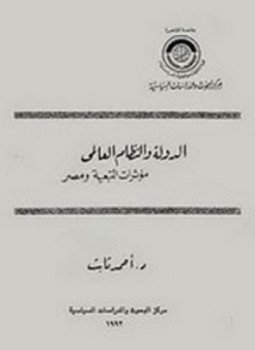 تحميل كتاب الدولة والنظام العالمي PDF للمؤلف أحمد ثابت مجانا