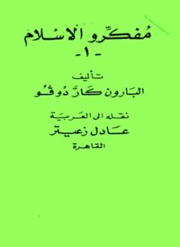تحميل كتاب مفكروا الإسلام1 PDF للمؤلف البارون كار دوفو مجانا