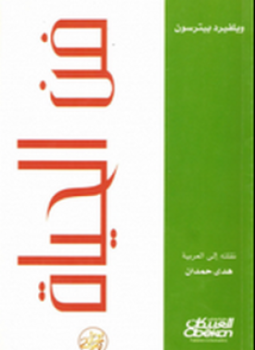تحميل كتاب فن الحياة فى ثلاث وعشرين مقالة PDF للمؤلف ويلفيرد أى بيترسون مجانا
