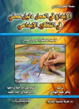 تحميل كتاب الإبداع في العمل PDF للمؤلف كارول جومان مجانا