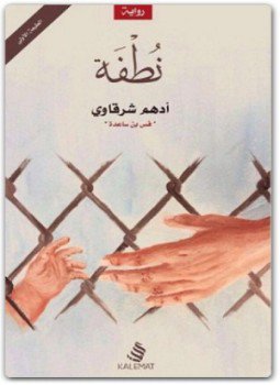 تحميل كتاب نظفة PDF للمؤلف أدهم الشرقاوى مجانا