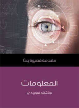 تحميل كتاب المعلومات PDF للمؤلف لوتشانو فلوريدي مجانا