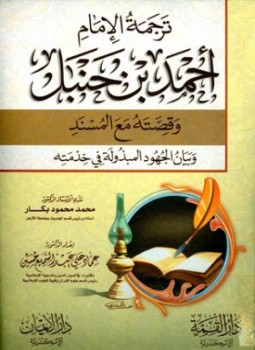 تحميل كتاب ترجمة الإمام أحمد بن حنبل وقصته مع المسند وبيان الجهود المبذولة في خدمته PDF مجانا