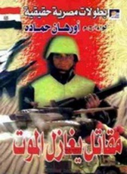 تحميل كتاب مقاتل يغازل الموت PDF للمؤلف أورهان حسين حمادة مجانا