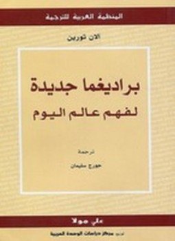 تحميل كتاب براديغما جديدة PDF للمؤلف آلان تورين مجانا