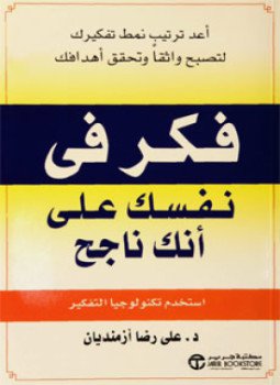 تحميل كتاب فكر في نفسك على أنك ناجح PDF للمؤلف د. علي رضا أزمنديان مجانا
