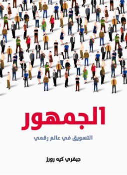 تحميل كتاب الجمهور PDF للمؤلف جيفري كيه رورز مجانا