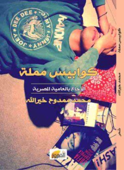 تحميل كتاب كوابيس مملة PDF للمؤلف محمد ممدح خيرالله مجانا