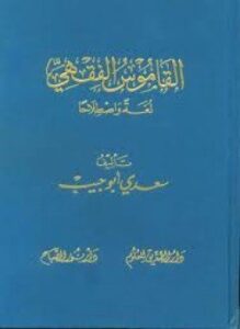 تحميل كتاب القاموس الفقهي PDF للمؤلف د. سعدي أبوجبيب مجانا