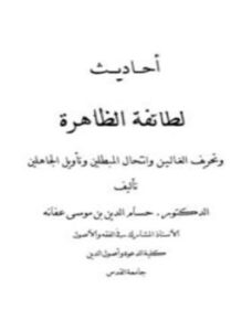 تحميل كتاب أحاديث الطائفة الظاهرة وتحريف الغالين وانتحال المبطلين وتأويل الجاهلين PDF مجانا