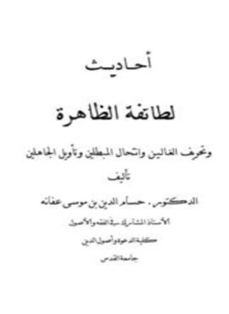 تحميل كتاب أحاديث الطائفة الظاهرة وتحريف الغالين وانتحال المبطلين وتأويل الجاهلين PDF مجانا