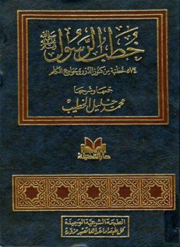 تحميل كتاب خطب الرسول صلى الله عليه وسلم 574 خطبة من كنوز الدرر وجوامع الكلم PDF مجانا