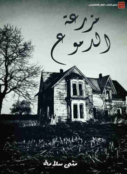 تحميل كتاب مزرعة الدموع PDF للمؤلف مني سلامة مجانا