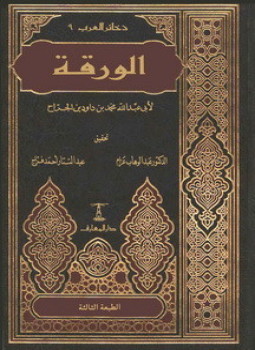 تحميل كتاب كتاب الورقة PDF للمؤلف أبو عبد الله محمد بن داوود بن الجراح مجانا
