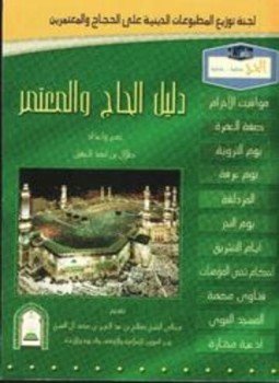 تحميل كتاب دليل الحاج والمعتمر ملون PDF للمؤلف طلال بن أحمد العقيل مجانا