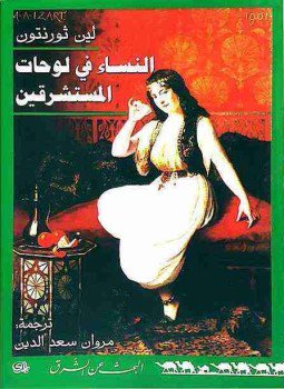 تحميل كتاب النساء في لوحات المستشرقين PDF للمؤلف لين ثورنتون مجانا