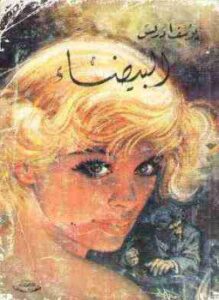 تحميل كتاب البيضاء PDF للمؤلف يوسف إدريس مجانا