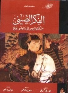 تحميل كتاب الفكر الصيني من كنفوشيوس إلى ماوتسي تونج PDF مجانا