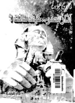 تحميل كتاب آثار مصر ..كيف هانت؟ PDF للمؤلف فاروق جويدة مجانا