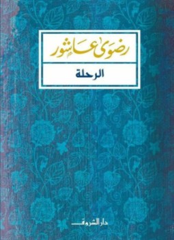 تحميل كتاب الرحلة PDF للمؤلف رضوي عاشور مجانا