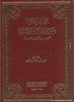 تحميل كتاب تمام المتون في شرح رسالة ابن زيدون PDF مجانا