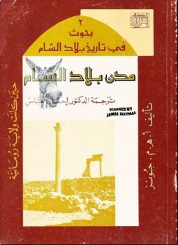 تحميل كتاب مدن بلاد الشام حين كانت ولاية رومانية PDF مجانا