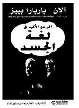 تحميل كتاب المرجع الأكيد في لغة الجسد PDF للمؤلف آلان باربرا بييز مجانا