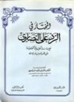تحميل كتاب المختار في الرد على النصارى PDF للمؤلف الجاحظ مجانا