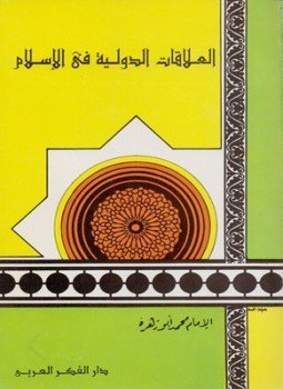 تحميل كتاب العلاقات الدولية في الإسلام PDF للمؤلف محمد أبو زهرة مجانا