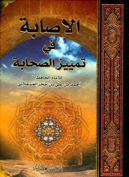 تحميل كتاب الإصابة في تمييز الصحابة ط العصرية PDF مجانا