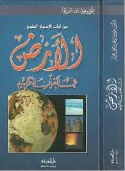 تحميل كتاب الأرض في القرآن الكريم PDF للمؤلف د. زغلول النجار مجانا