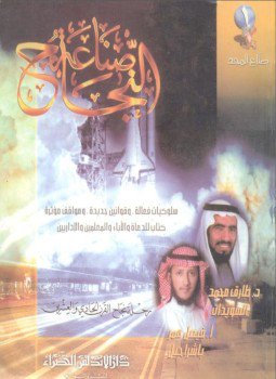 تحميل كتاب صناعة النجاح PDF للمؤلف د. طارق السويدان أ. فيصل عمر باشراحيل مجانا