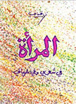تحميل كتاب المرأة فى شعرى وفى حياتى PDF للمؤلف نزار قبانى مجانا