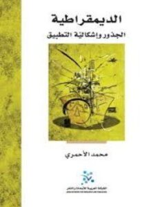 تحميل كتاب الديمقراطية الجذور وإشكالية التطبيق PDF للمؤلف محمد الأحمري مجانا