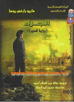 تحميل كتاب الجراء PDF للمؤلف ماريو باراغاس يوسا مجانا
