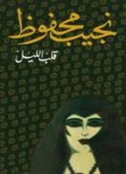 تحميل كتاب قلب الليل PDF للمؤلف نجيب محفوظ مجانا
