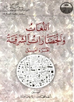 تحميل كتاب اللغات والحضارات الشرقية نظر وتطبيق PDF للمؤلف أحمد شحلان ادريس عبيزة مجانا