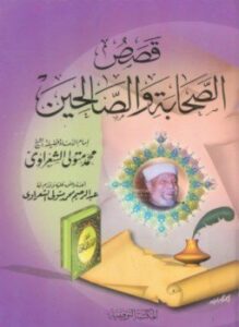 تحميل كتاب قصص الصحابة و الصالحين PDF للمؤلف الشيخ محمد متولي الشعراوي مجانا