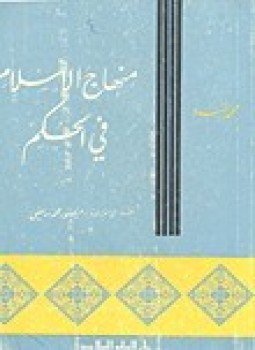 تحميل كتاب منهاج الإسلام فى الحكم PDF للمؤلف محمد أسد مجانا