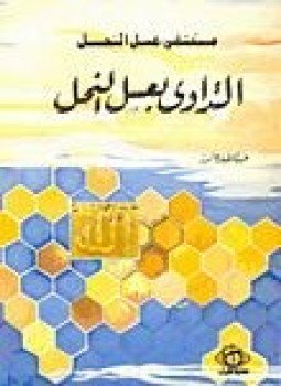 تحميل كتاب مستشفى عسل النحل التداوي بعسل النحل PDF للمؤلف عبد اللطيف عاشور مجانا