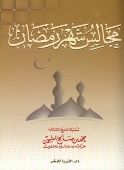 تحميل كتاب مجالس شهر رمضان ط الثريا PDF للمؤلف محمد بن صالح العثيمين مجانا